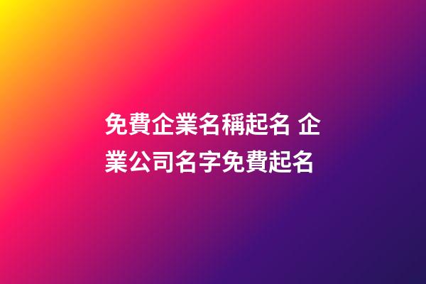 免費企業名稱起名 企業公司名字免費起名-第1張-公司起名-玄機派